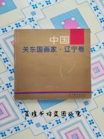 中国·关东国画家·辽宁卷（12开本，全铜版纸印刷，1996年3月1版1印，个人藏书。）