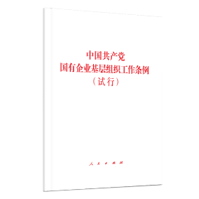 中国共产党国有企业基层组织工作条例（试行）