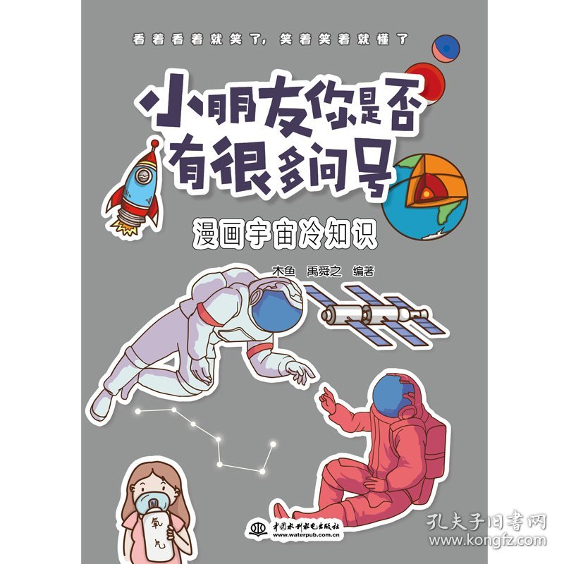 漫画宇宙冷知识/小朋友你是否有很多问号 水利水电出版社 9787517093589 木鱼,禹舜之 编著