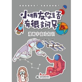 漫画宇宙冷知识/小朋友你是否有很多问号 水利水电出版社 9787517093589 木鱼,禹舜之 编著