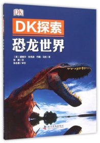 【正版新书】DK探索：恐龙世界四色