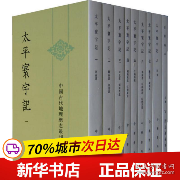 保正版！太平寰宇记9787101038385中华书局(宋)樂史 著