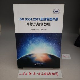 ISO 9001:2015质量管理体系审核员培训教程【内页干净无书写】