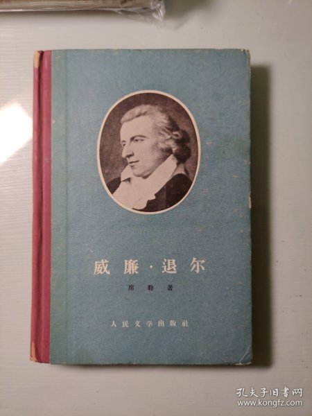 威廉 退尔 56年一版一印精装本，有插图
