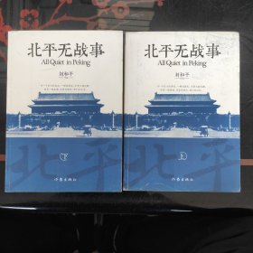 北平无战事 上下