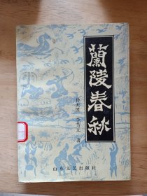 蘭陵春秋