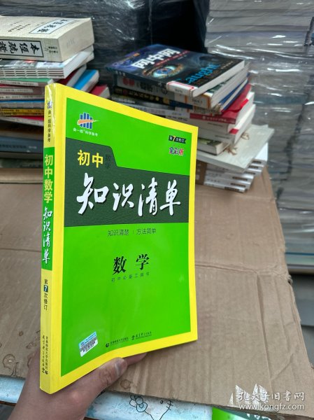 曲一线科学备考·初中知识清单：数学（第1次修订）（2014版）