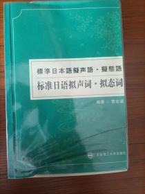 标准日本语拟声词拟态词