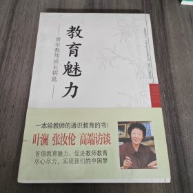 教育魅力：青年教师成长钥匙