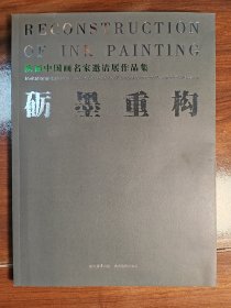 砺墨重构—陕西中国画名家邀请展作品集