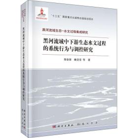 黑河流域中下游生态水文过程的系统行为与调控研究(精)/黑河流域生态-水文过程集成研究 水利电力 郑春苗，姚莹莹等