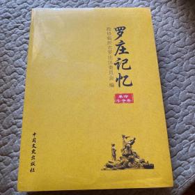 罗庄记忆：革命斗争卷、人物卷