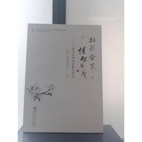 新华正版 拈“花”含笑 情智并茂——小学共享阅读实践与研究 胡宇，呙永会，胡平 9787569052343 四川大学出版社