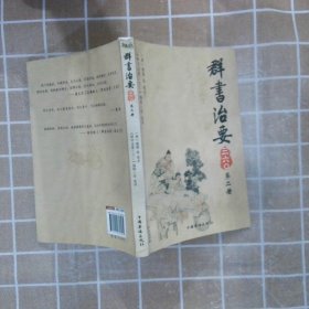 群书治要三六〇（第2册）