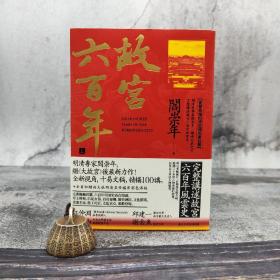 台湾时报版 阎崇年《故宮六百年》（上下册）