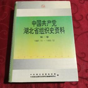 中国共产党湖北省组织史资料