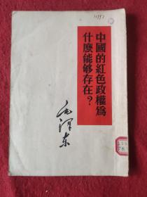 中国的红色政权为什么能够存在？ 繁体竖版52年印