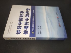 讲好中国故事传播好中国声音：第五届全国对外传播理论研讨会论文集