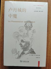 卢丹城的中魔(新史学译丛)