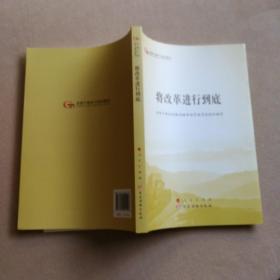 将改革进行到底（第五批全国干部学习培训教材）