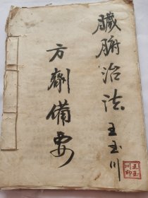 名医王玉川手稿，全网就这一本，超大版本27乘20，91个大面，有签名和钤印，