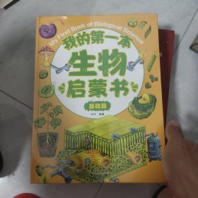 我的第一本生物启蒙书：升级篇 基础篇 两册合售