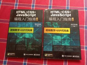 HTML+CSS+JavaScript编程从入门到精通 html5+css3基础自学教程web前端开发 网站网页前端设计制作建设（上下两册）