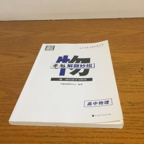 学魁榜直击高考·学魁解题妙招高中物理51个解题技巧242个题目视频数