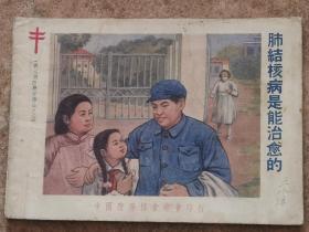 1954肺结核病是能治愈的，病人用防痨宣传品之三。中国防痨协会总会印行。50年代连环画