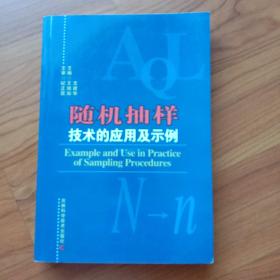 随机抽样技术的应用及示例