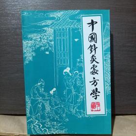 中国针灸处方学