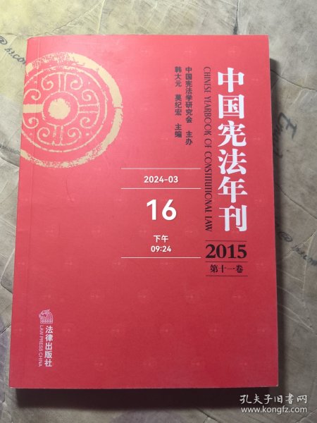 中国宪法年刊（2015 第十一卷）