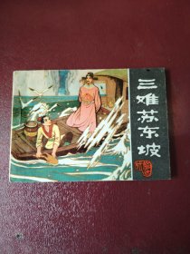 绘画版连环画《三难苏东坡》绘画板，1981年出版