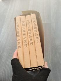 中国古典精品小说选刊（全四册）