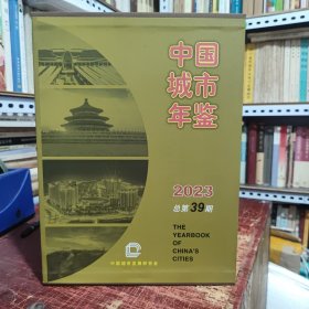 中国城市年鉴2023（精装大16开本，2024年3月北京一版一印，印量2700册，定价680.00元，带外函套，品相较好，内页全新无笔记，详细参照书影