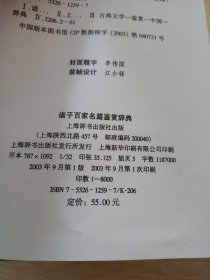 诸子百家名篇鉴赏辞典