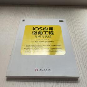 iOS应用逆向工程：分析与实战