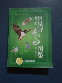 常见野鸟图鉴·北京地区