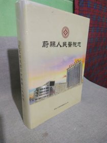 蔚县人民医院志
