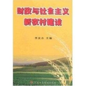 {正版現(xiàn)貨新書(shū)}財(cái)政與社會(huì)主義新農(nóng)村建設(shè)