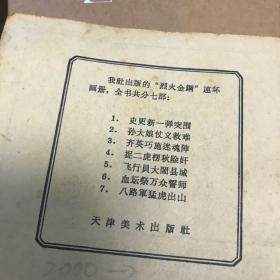 连环画 烈火金刚之七 八路军猛虎出山