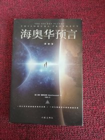 海奥华预言（典藏版）全新增补典藏版，新增16幅作者米歇·戴斯玛克认可的全彩插图，地球人的外星游记外观地球的古往今来内视自身生命生命灵性外国小说