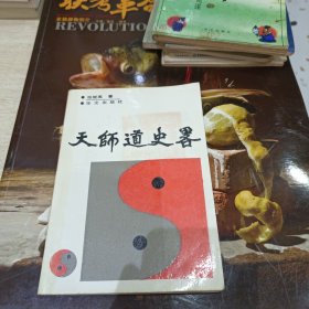 天师道史路