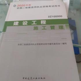 2020年版全国二级建造师考试用书：建设工程施工管理