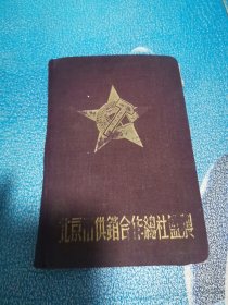 五十年代笔记本 北京市供销合作总社监制 抗美援朝 保家卫国