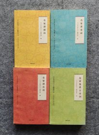 《名家讲古诗》（名家讲唐诗、名家讲宋词、怎样鉴赏古诗词四册合售） 《文史知识》编辑部编 中华书局 2013年一版一印 32开平装自然旧