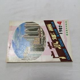 1987年广东年画缩样4 铜版彩印 32开 平装本 岭南美术出版社