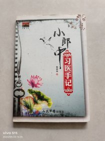 小郎中习医手记