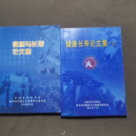 健康与长寿论文集 1、2 两本合售