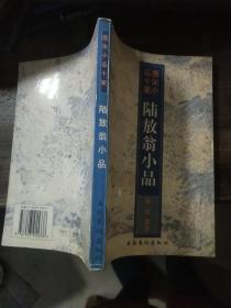 陆放翁小品